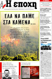 /Η Εποχή