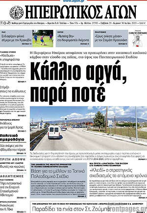 Πρωτοσέλιδο Ηπειρωτικός Αγών