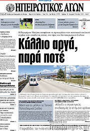 /Ηπειρωτικός Αγών