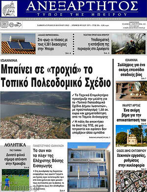 Πρωτοσέλιδο Ανεξάρτητος