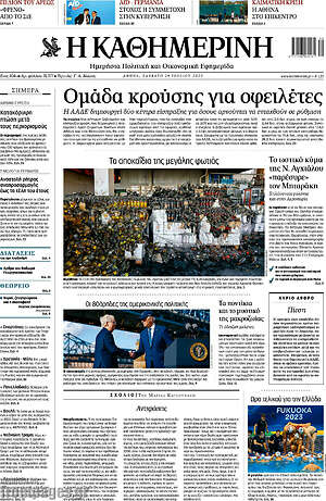 Η Καθημερινή: Ομάδα κρούσης για οφειλέτες