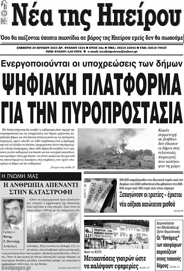 Νέα της Ηπείρου