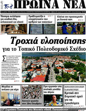 Πρωτοσέλιδο Πρωινά νέα