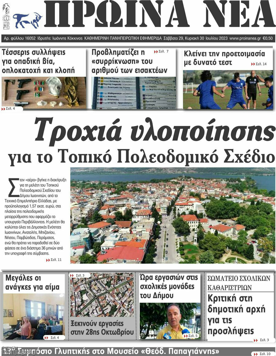 Πρωινά νέα
