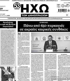Πρωτοσέλιδο Ηχώ των Δημοπρασιών