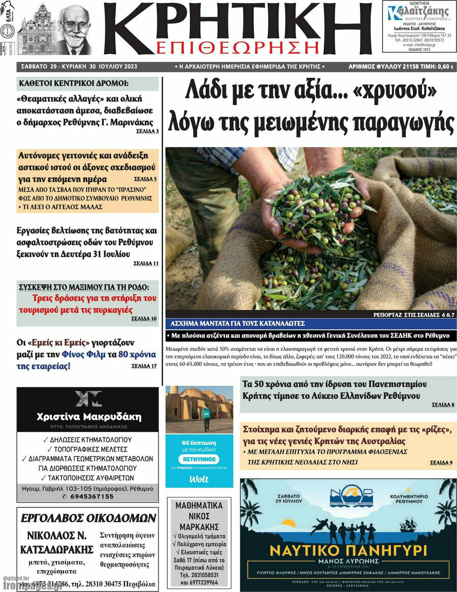Κρητική Επιθεώρηση