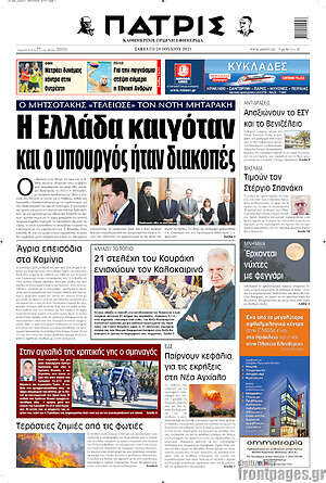 Πρωτοσέλιδο Πατρίς