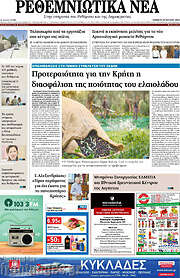/Ρεθεμνιώτικα Νέα