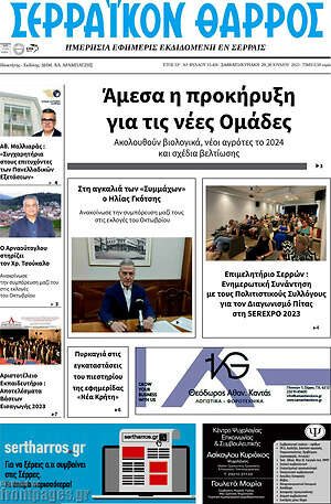 Πρωτοσέλιδο Σερραϊκόν Θάρρος