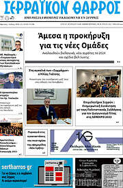 /Σερραϊκόν Θάρρος