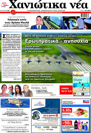 Πρωτοσέλιδο Χανιώτικα Νέα