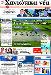 /Χανιώτικα Νέα