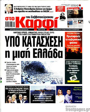 Πρωτοσέλιδο εφημερίδας στο Καρφί - protoselida