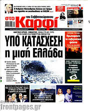 /στο Καρφί