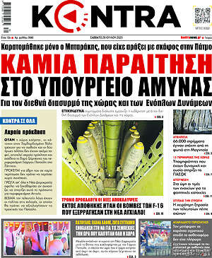 Kontra News: Καμιά παραίτηση στο υπουργείο Άμυνας