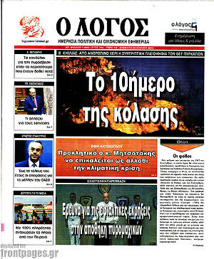 Πρωτοσέλιδο εφημερίδας Ο Λόγος - protoselida