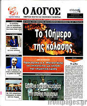 /Ο Λόγος