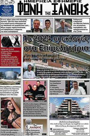 Πρωτοσέλιδο Φωνή της Ξάνθης