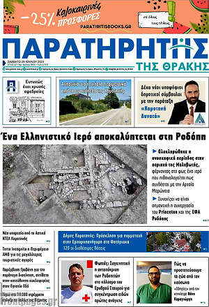 Πρωτοσέλιδο Παρατηρητής