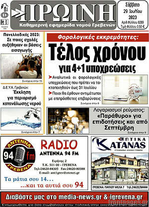 Πρωτοσέλιδο Πρωινή Γρεβενών