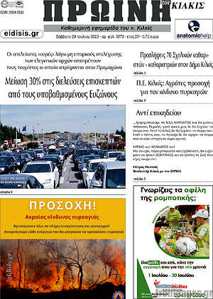 Πρωτοσέλιδο Πρωινή του Κιλκίς