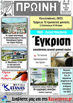 Πρωτοσέλιδο Πρωινή Κοζάνης