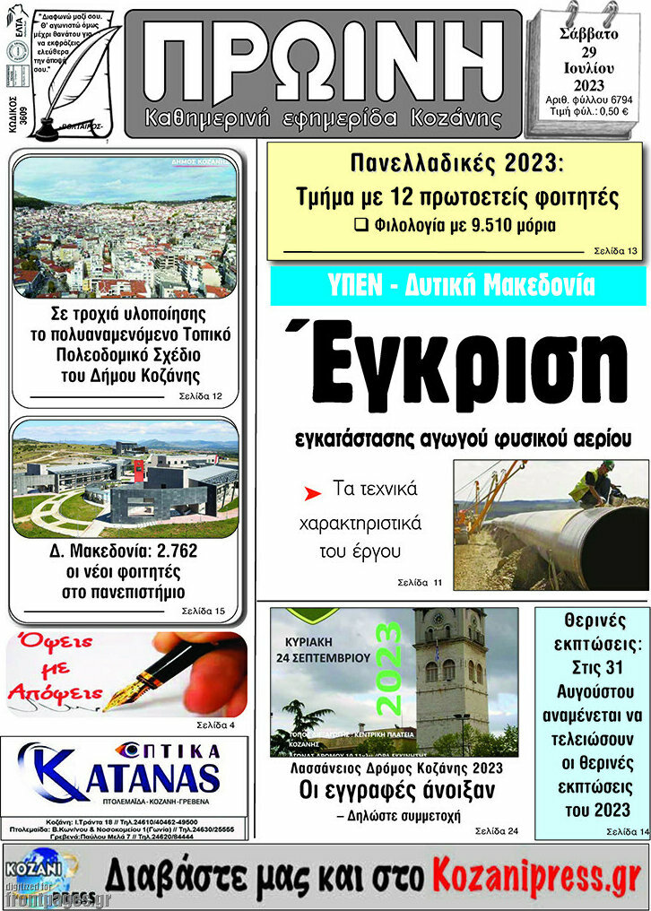 Πρωινή Κοζάνης