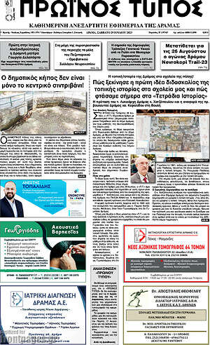 Πρωτοσέλιδο Πρωινός Τύπος Δράμας