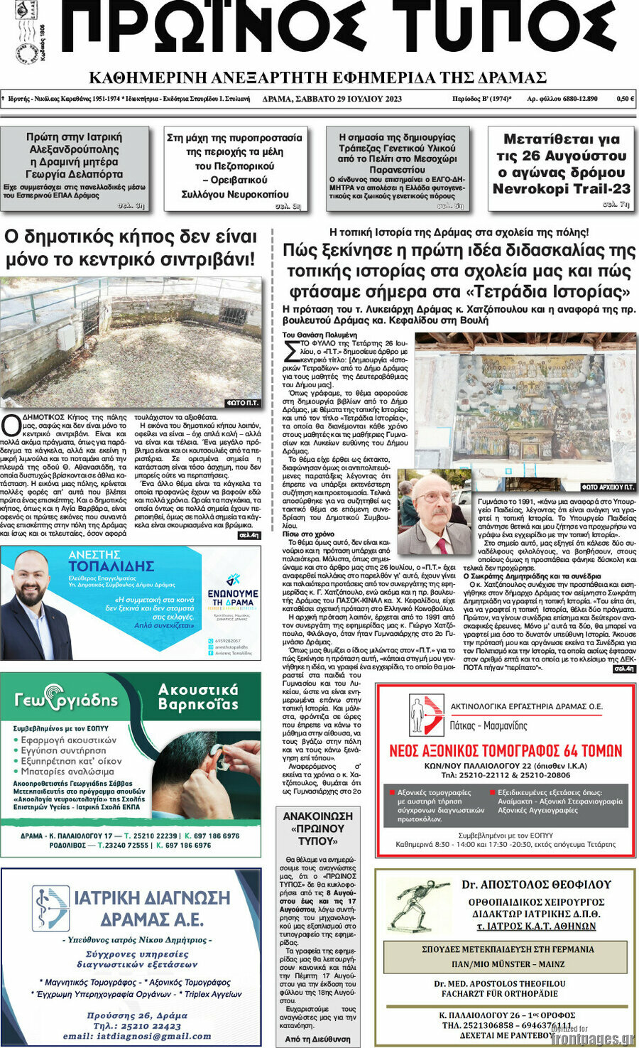 Πρωινός Τύπος Δράμας