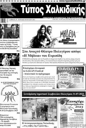 Πρωτοσέλιδο Τύπος Χαλκιδικής