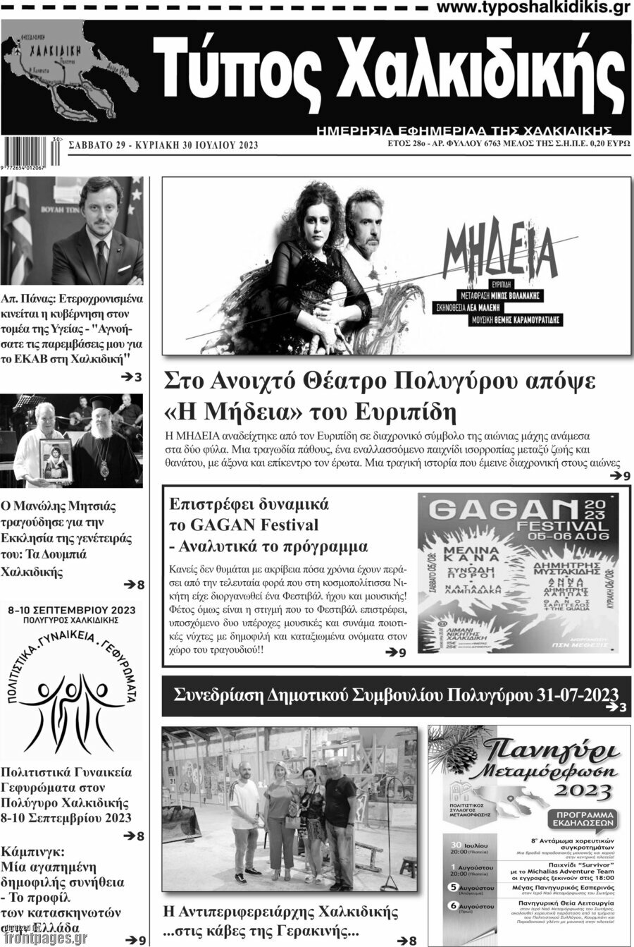 Τύπος Χαλκιδικής