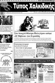 /Τύπος Χαλκιδικής