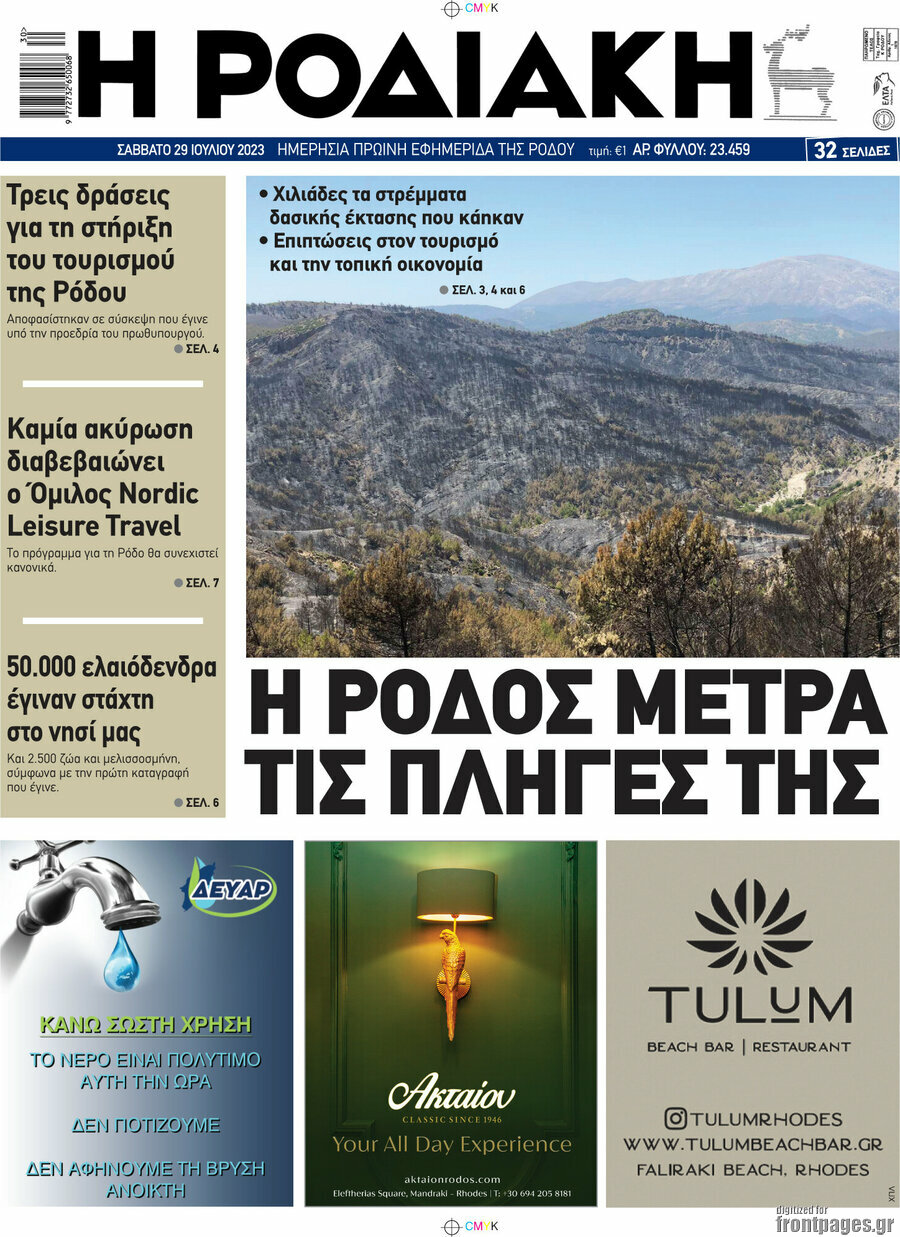 Η Ροδιακή