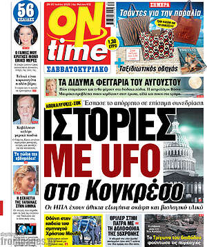 Πρωτοσέλιδο εφημερίδας ON time - protoselida
