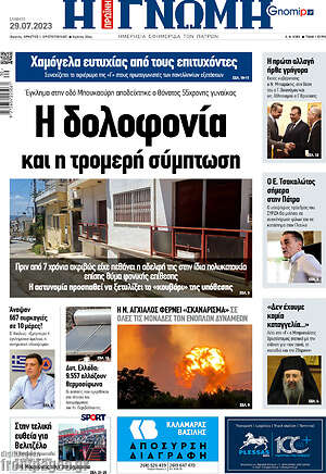 Πρωτοσέλιδο Η Γνώμη