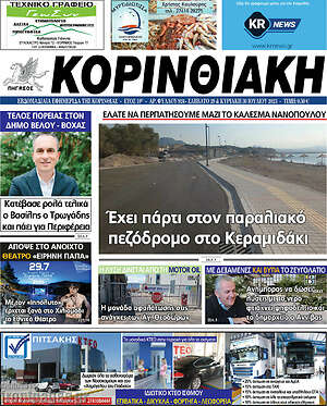 Πρωτοσέλιδο Κορινθιακή