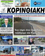 /Κορινθιακή