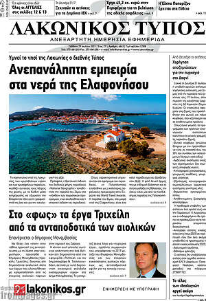 Πρωτοσέλιδο Λακωνικός Τύπος