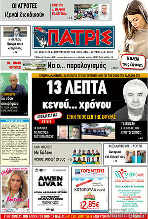 Πρωτοσέλιδο Πατρίς