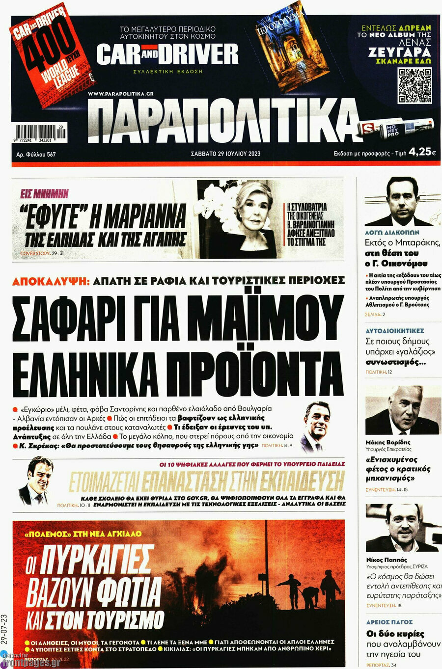 Παραπολιτικά
