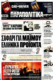 /Παραπολιτικά