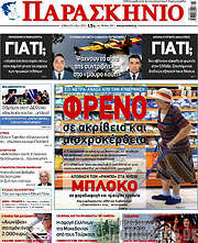 /Παρασκήνιο