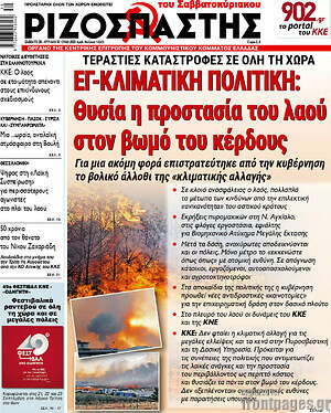 Ριζοσπάστης: Εγ-κλιματική πολιτική: Θυσία η προστασία του λαού στον βωμό του κέρδους