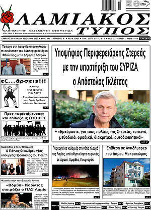 Πρωτοσέλιδο Λαμιακός Τύπος