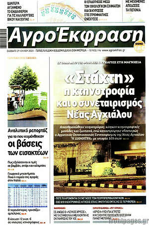 Πρωτοσέλιδο Αγροέκφραση