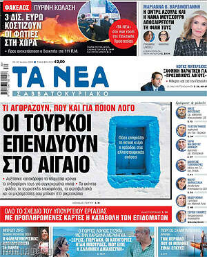 Τα Νέα: Οι Τούρκοι επενδύουν στο Αιγαίο