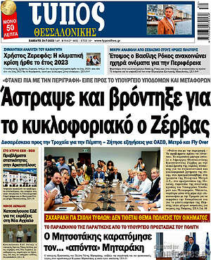 Πρωτοσέλιδο εφημερίδας Τύπος Θεσσαλονίκης - protoselida