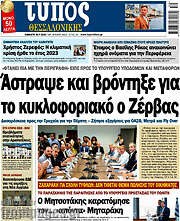 /Τύπος Θεσσαλονίκης