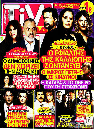Περιοδικό TIVI Σίριαλ