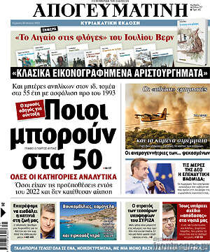Απογευματινή: Ποιοι μπορούν στα 50